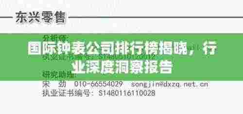 国际钟表公司排行榜揭晓,行业深度洞察报告