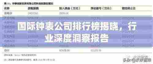 国际钟表公司排行榜揭晓,行业深度洞察报告