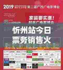 忻州站今日票务销售火热更新报道