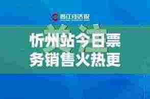 忻州站今日票务销售火热更新报道