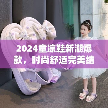 2024童凉鞋新潮爆款,时尚舒适完美结合,百度热推!