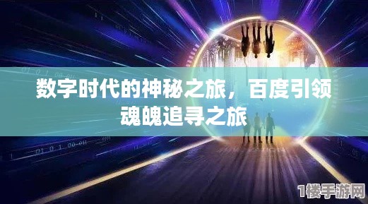 数字时代的神秘之旅,百度引领魂魄追寻之旅