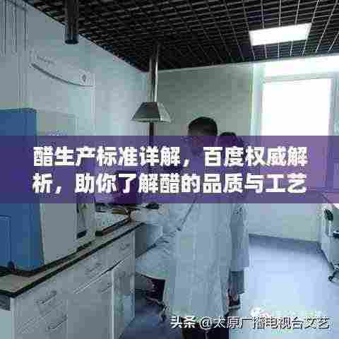 醋生产标准详解，百度权威解析，助你了解醋的品质与工艺！