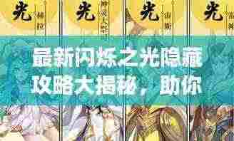 最新闪烁之光隐藏攻略大揭秘，助你成为游戏达人！