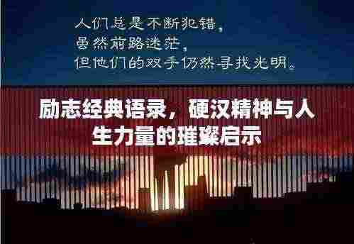 励志经典语录，硬汉精神与人生力量的璀璨启示