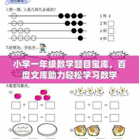 小学一年级数学题目宝库,百度文库助力轻松学习数学