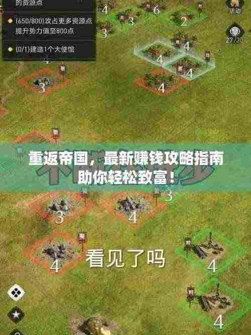 重返帝国,最新赚钱攻略指南助你轻松致富!