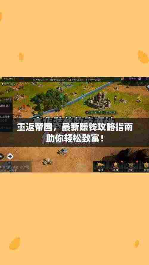 重返帝国,最新赚钱攻略指南助你轻松致富!