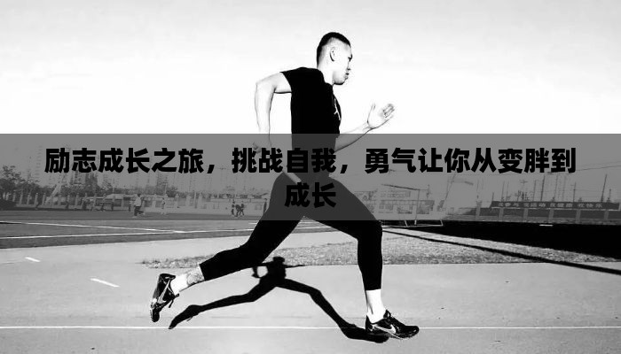 励志成长之旅,挑战自我,勇气让你从变胖到成长