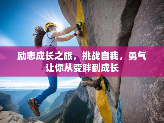 励志成长之旅,挑战自我,勇气让你从变胖到成长