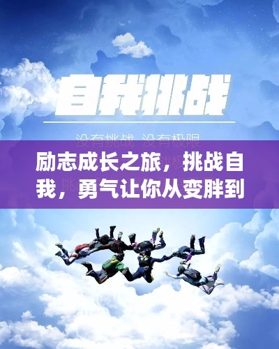 励志成长之旅,挑战自我,勇气让你从变胖到成长