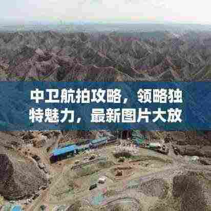 中卫航拍攻略,领略独特魅力,最新图片大放送!
