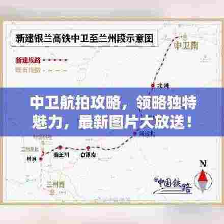 中卫航拍攻略,领略独特魅力,最新图片大放送!