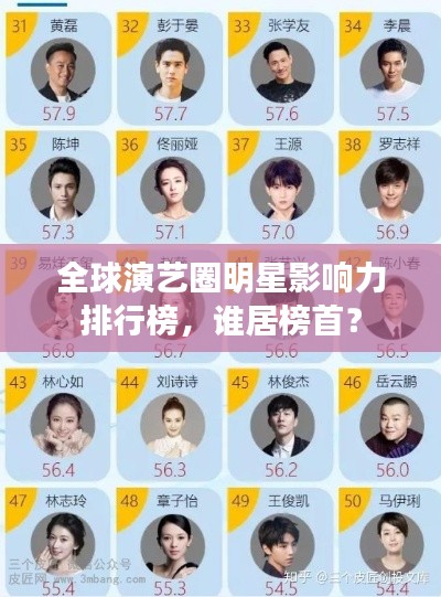 全球演艺圈明星影响力排行榜,谁居榜首?