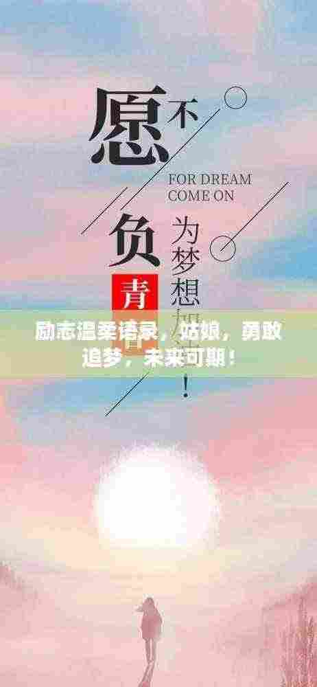 励志温柔语录，姑娘，勇敢追梦，未来可期！