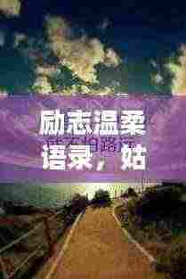 励志温柔语录,姑娘,勇敢追梦,未来可期!