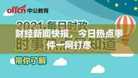财经新闻快报,今日热点事件一网打尽