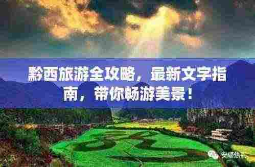黔西旅游全攻略,最新文字指南,带你畅游美景!