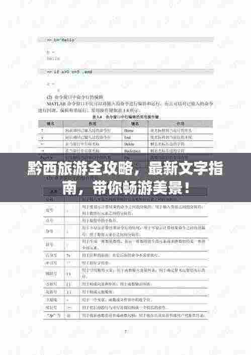 黔西旅游全攻略，最新文字指南，带你畅游美景！