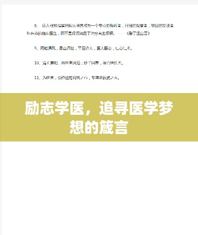 励志学医，追寻医学梦想的箴言
