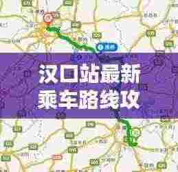 汉口站最新乘车路线攻略指南