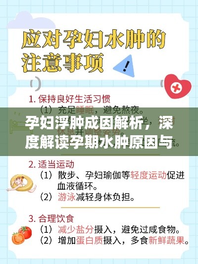孕妇浮肿成因解析,深度解读孕期水肿原因与应对之道