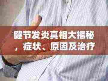 健节发炎真相大揭秘,症状、原因及治疗方法一网打尽!
