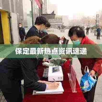 保定最新热点资讯速递