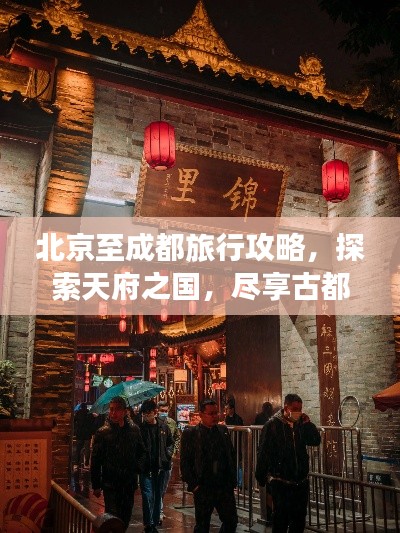 北京至成都旅行攻略,探索天府之国,尽享古都风情