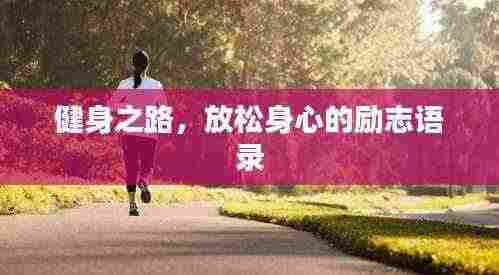 健身之路，放松身心的励志语录