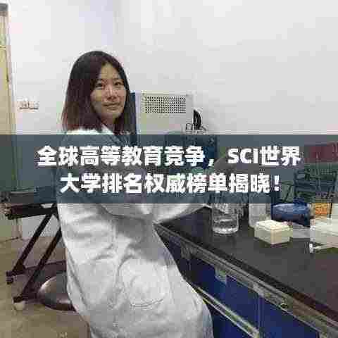 全球高等教育竞争,SCI世界大学排名权威榜单揭晓!
