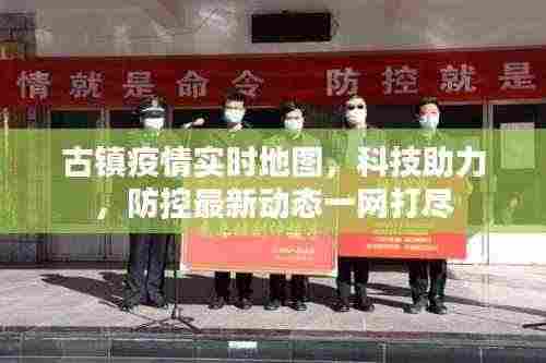 古镇疫情实时地图，科技助力，防控最新动态一网打尽