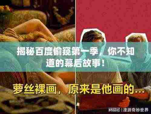 揭秘百度偷窥第一季，你不知道的幕后故事！