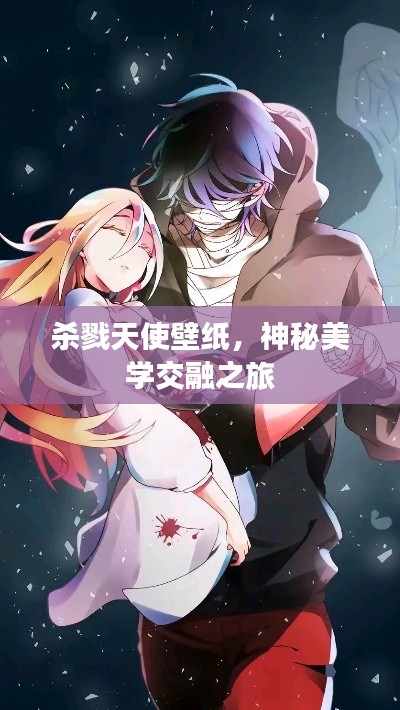 杀戮天使壁纸，神秘美学交融之旅