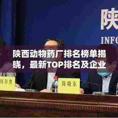 陕西动物药厂排名榜单揭晓,最新TOP排名及企业概览