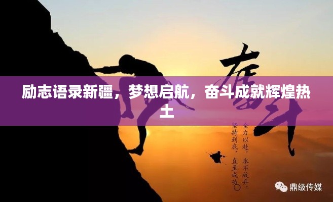 励志语录新疆,梦想启航,奋斗成就辉煌热土