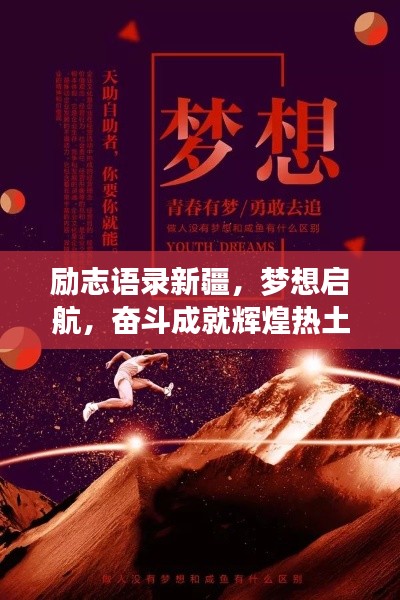 励志语录新疆,梦想启航,奋斗成就辉煌热土