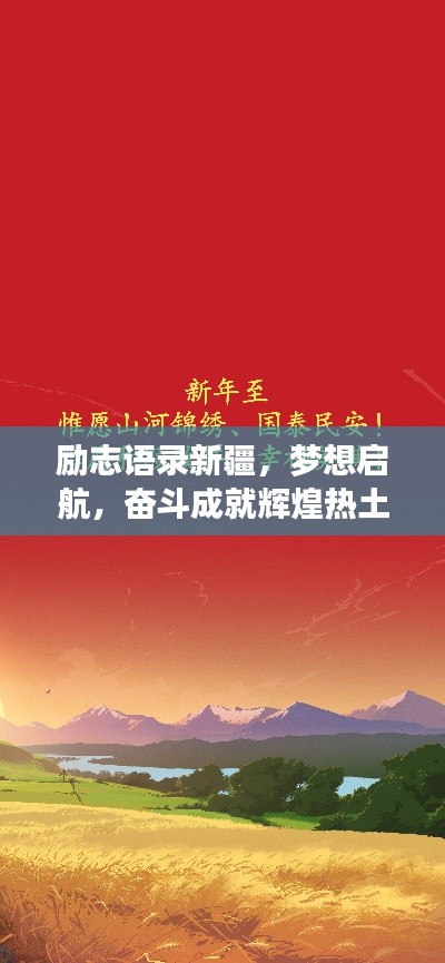 励志语录新疆,梦想启航,奋斗成就辉煌热土
