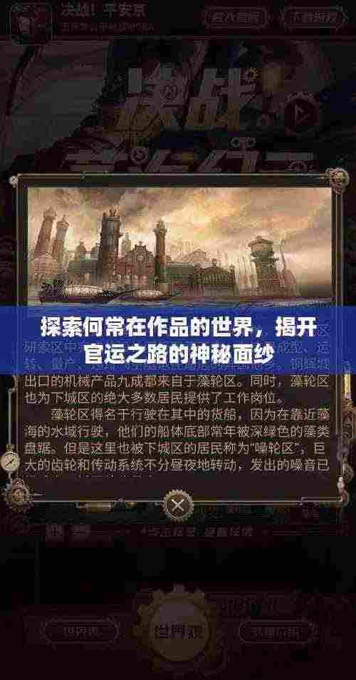 探索何常在作品的世界，揭开官运之路的神秘面纱