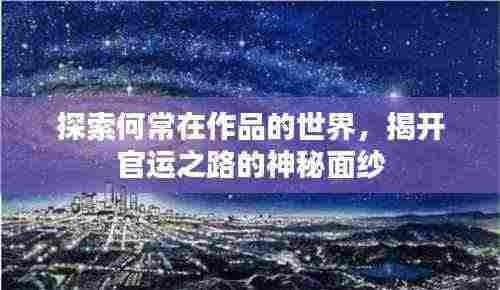 探索何常在作品的世界,揭开官运之路的神秘面纱