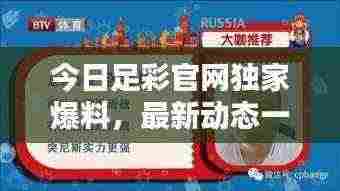 今日足彩官网独家爆料,最新动态一网打尽