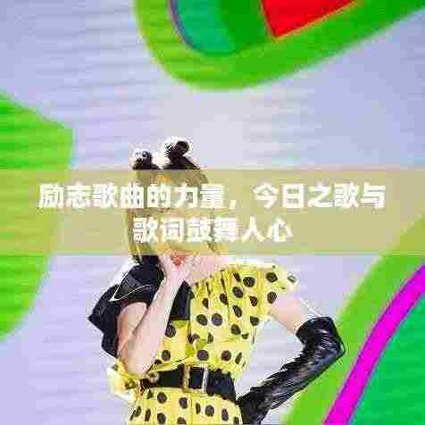 励志歌曲的力量,今日之歌与歌词鼓舞人心
