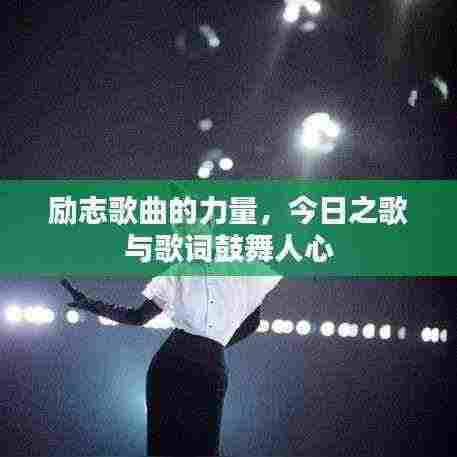 励志歌曲的力量,今日之歌与歌词鼓舞人心