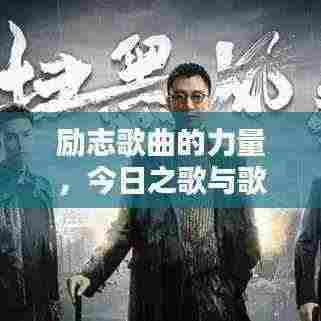 励志歌曲的力量,今日之歌与歌词鼓舞人心