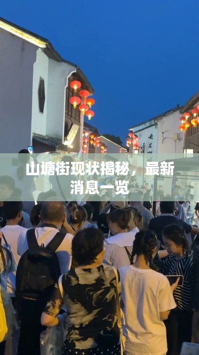 山塘街现状揭秘,最新消息一览
