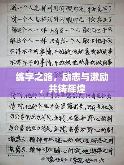 练字之路,励志与激励,共铸辉煌