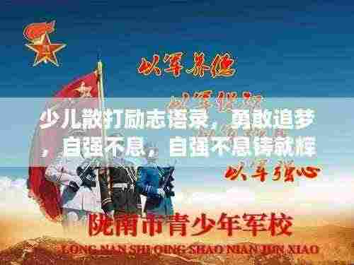 少儿散打励志语录,勇敢追梦,自强不息,自强不息铸就辉煌之路