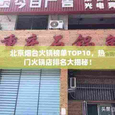 北京烟台火锅榜单TOP10,热门火锅店排名大揭秘!