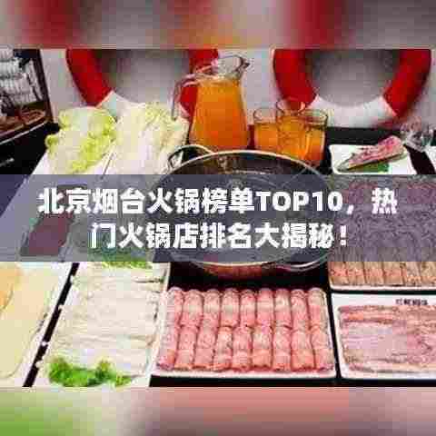 北京烟台火锅榜单TOP10,热门火锅店排名大揭秘!
