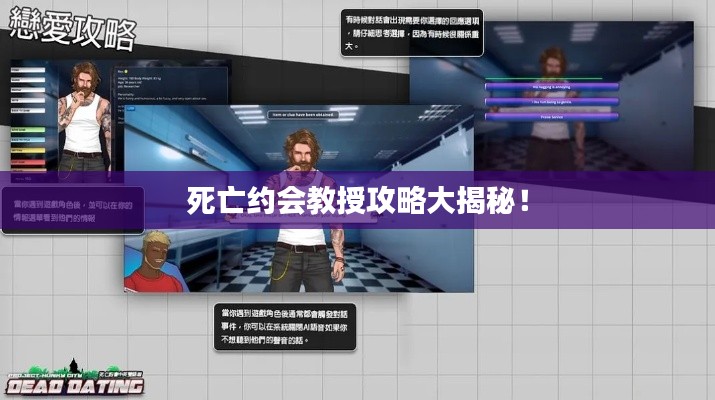 死亡约会教授攻略大揭秘!